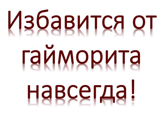 Давайте поговорим как избавится и вылечить гайморит раз и навсегда без последствий.